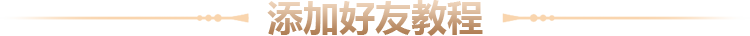 添加好友教程